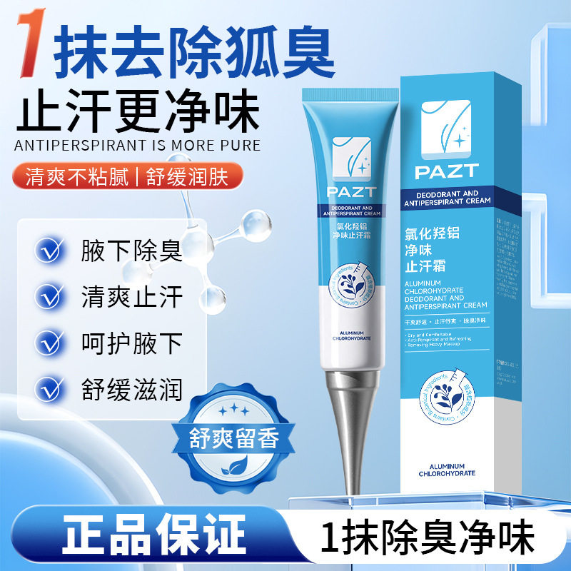 PAZT氯化氢氯净味止汗霜草本止汗香体露改善腋下异味留香厂家代发