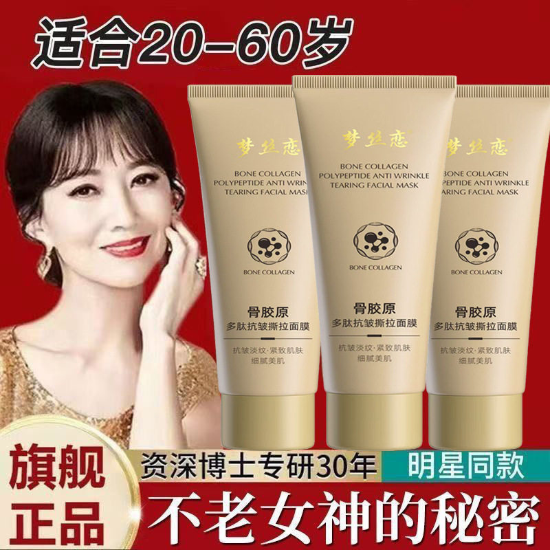 梦丝恋骨胶原多肽抗皱撕拉面膜80g淡化细纹补水滋润紧致厂家