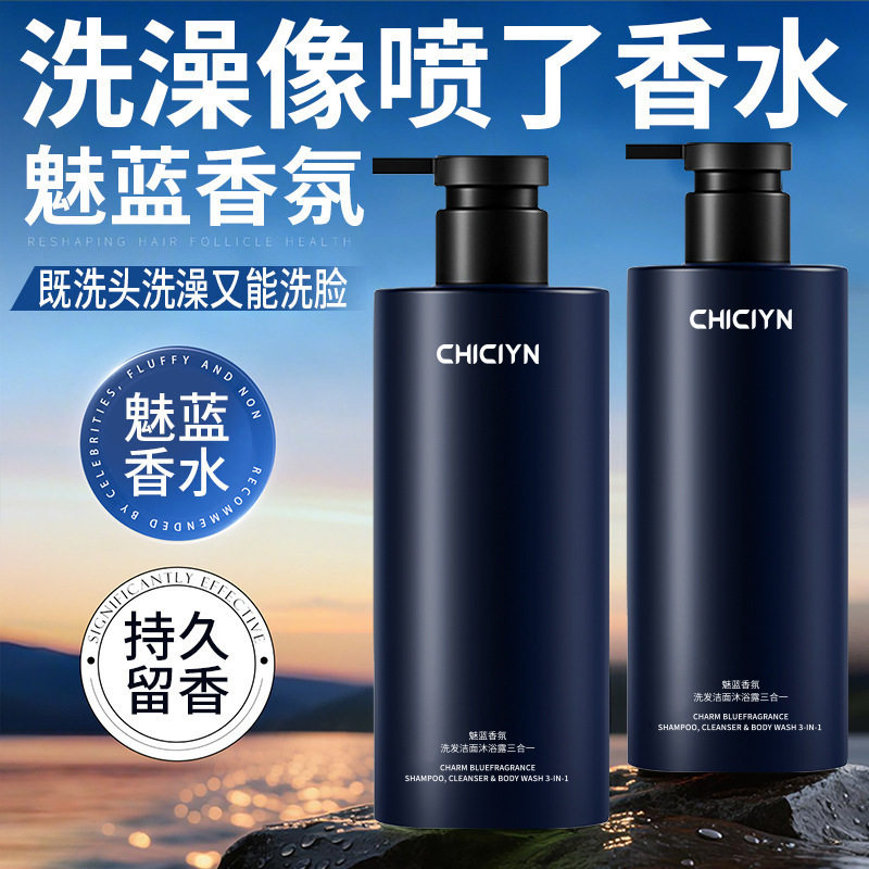 魅蓝香水沐浴露男士蔚蓝洗头洗澡洗脸三合一洗发水洗面奶厂