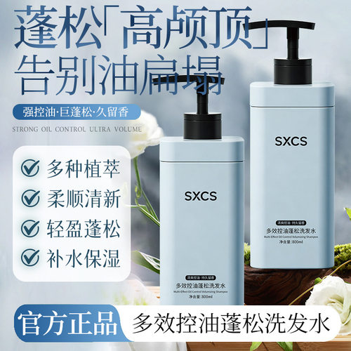 sxcs多效控油蓬松洗发水止痒去屑柔顺香氛控油持久留香厂家