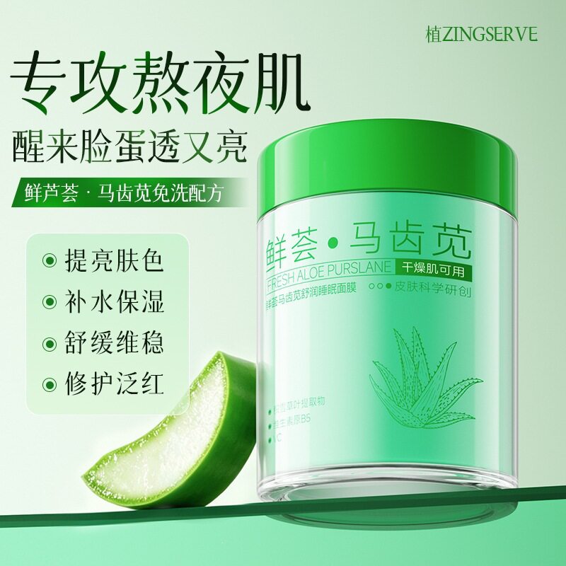 植仆鲜荟马齿苋舒润睡眠面膜鲜萃马齿苋舒缓泛红干痒夜间厂家