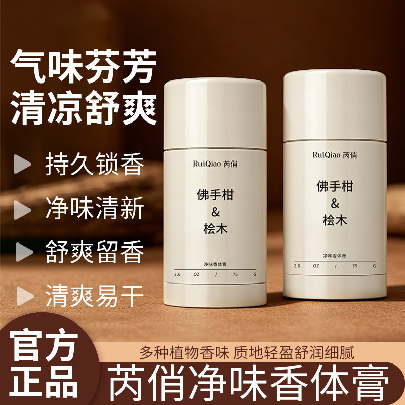 正品芮俏净味香体膏 男女通用抑汗除臭便携伪体香清爽不厂家