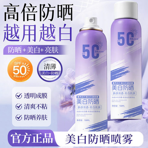 素秀臣氏美白防晒喷雾SPF50+++高倍防晒防水防汗防紫外线厂家代发