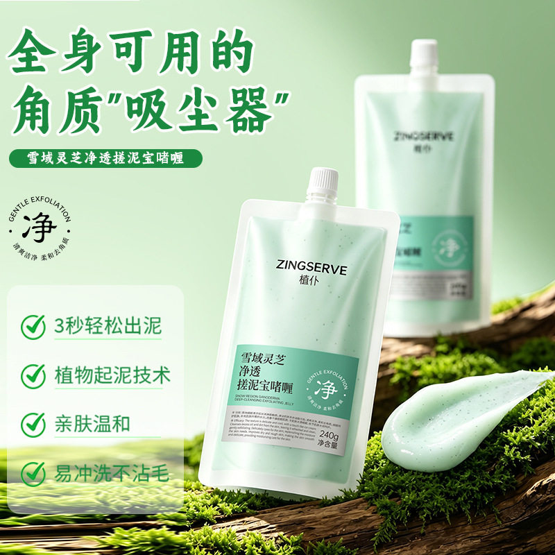 植仆雪域灵芝净透搓泥宝啫喱灵芝植萃深层搓除角质全身净厂家