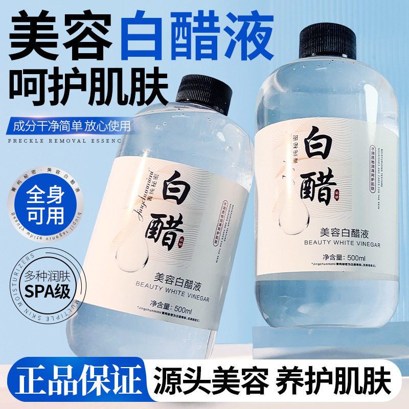 菁纯秘密美容白醋液500ml大容量美容专用洗脸醋呵护肌肤厂家代发