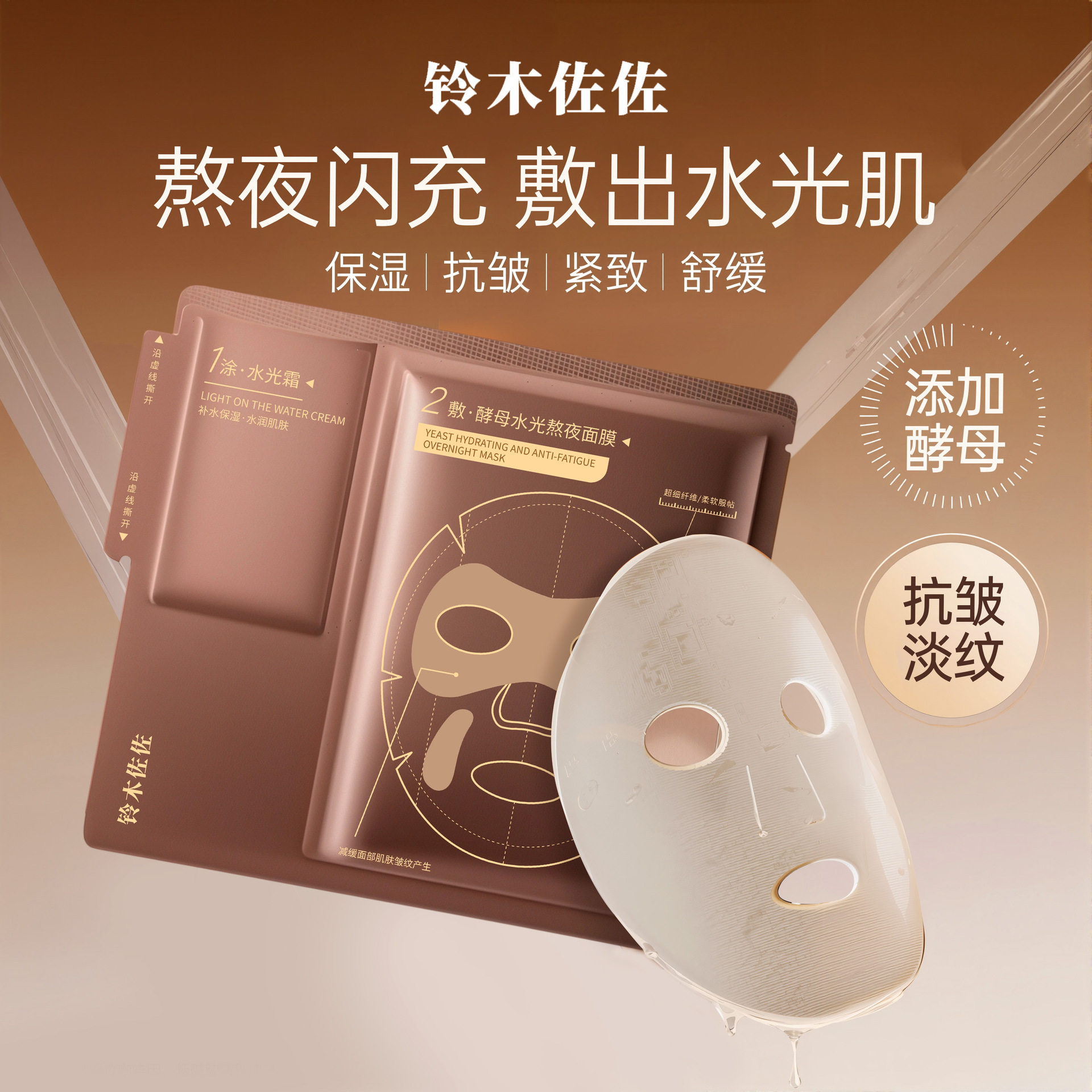 铃木佐佐酵母水光熬夜面膜补水保湿抗皱紧致淡纹两部曲贴厂家