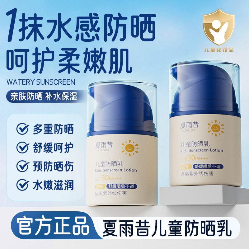 夏雨昔spf30pa+++儿童防晒乳温和不刺激清爽水润保湿养肤厂家