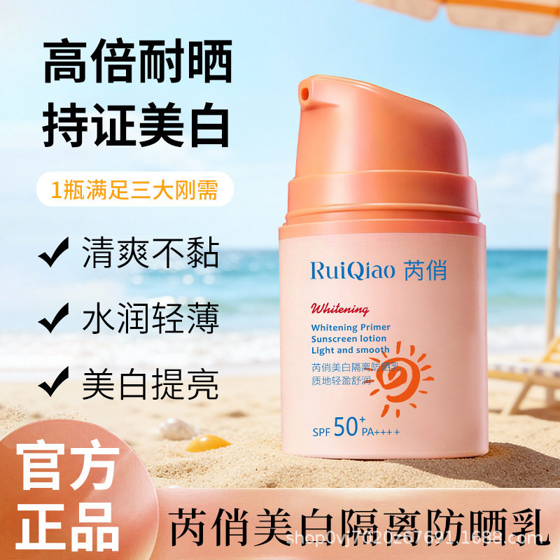 芮俏美白隔离防晒乳霜素颜隔离防晒高倍高效保湿不流白汤厂家