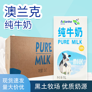 澳兰克纯牛奶1L*12盒整箱餐饮烘焙咖啡拉花奶茶店专用全脂牛奶