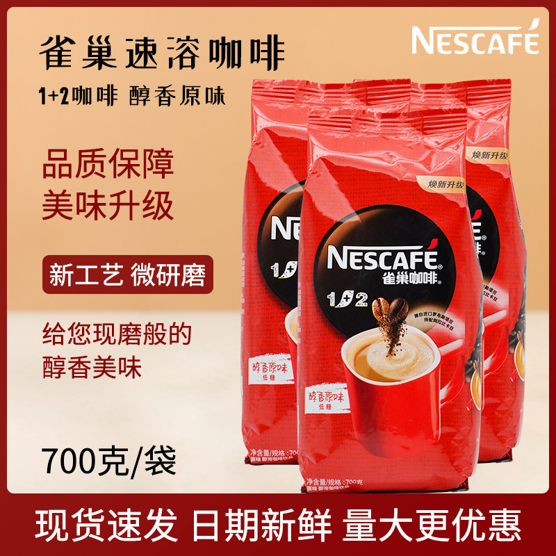 雀巢咖啡700g原味1+2三合一速溶即饮咖啡机奶茶店专用低糖大包装