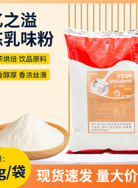 亿之溢炼乳粉1kg牛乳茶固体风味饮料珍珠奶茶专用原料