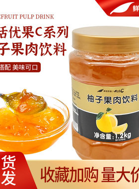 鲜活优果C柚子茶酱1.2kg百香果草莓桂圆红枣韩式柚子茶奶茶店专用