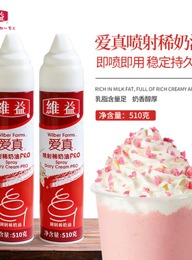 维益爱真喷射稀奶油Pro即食免打发动物奶油雪顶烘培奶茶商用510g