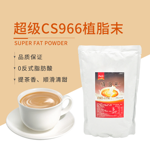Super超级CS966奶精粉1kg袋装 香浓植脂末奶茶粉奶茶店专用商用