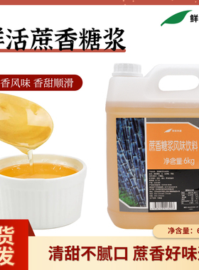 鲜活蔗香糖浆6kg转化糖甘蔗汁果糖水果茶奶茶店商用蔗糖