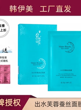 韩伊美出水芙蓉面膜蚕丝面膜