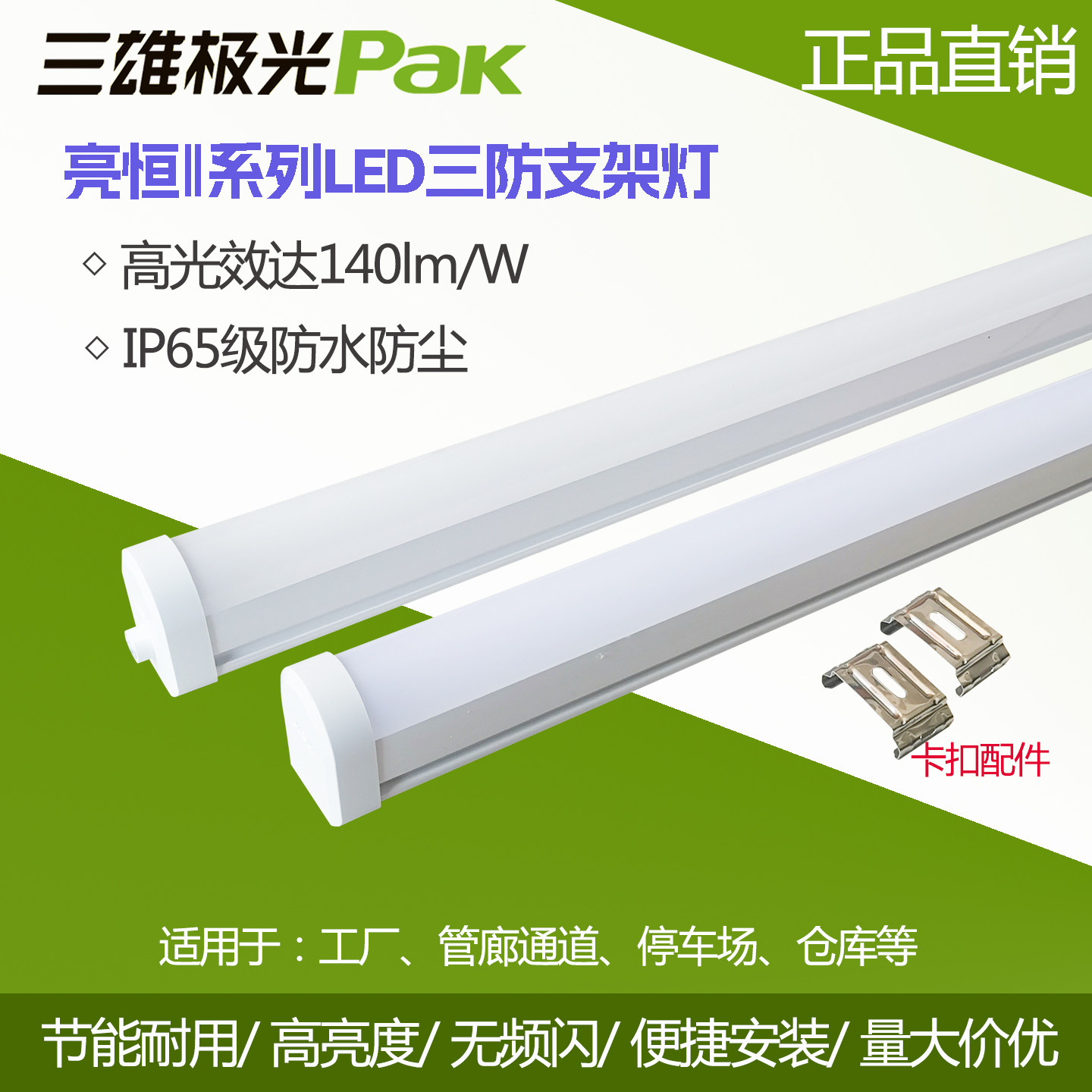 三雄极光LED三防无频闪支架灯图片