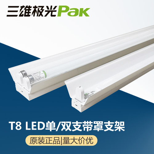 三雄极光T8LED带罩支架灯座