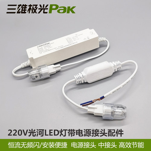 三雄极光220V灯带接头电源驱动