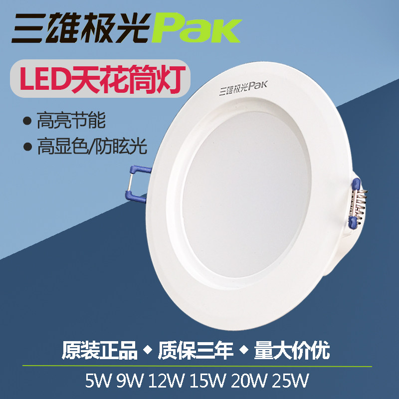 三雄极光无频闪客厅LED天花筒灯图片