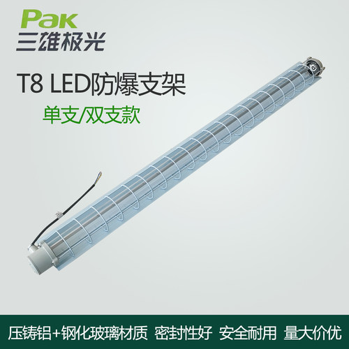 三雄极光T8防爆LED支架灯