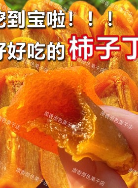 Q弹柿子丁新鲜瑶山脆柿晾晒而制流心柿子丁无添加健康果干零食