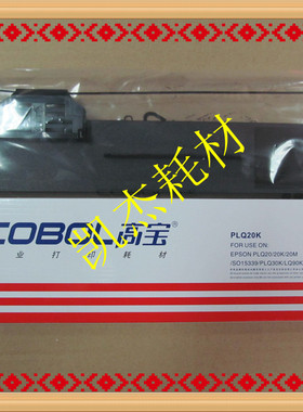 高宝色带适用于 PLQ 20K色带架 PLQ20KM色带架含芯   色带芯