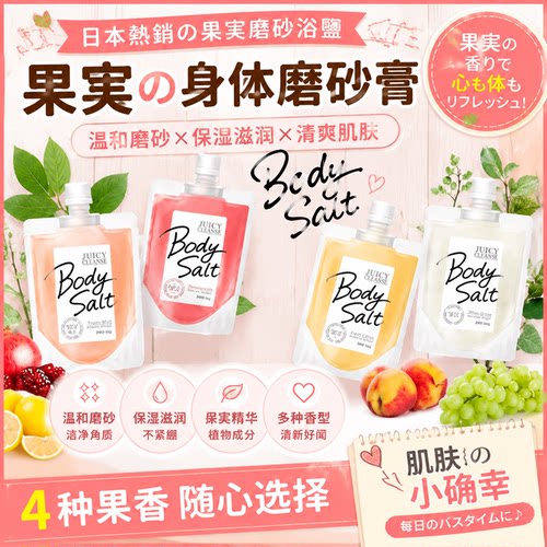 日本JUICY身体磨砂膏去角质嫩肤