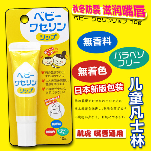 凡士林日本10g无添加润唇膏