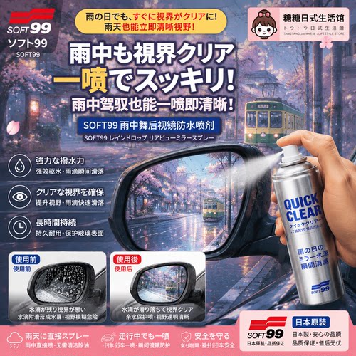 雨天直接喷日本后视镜防水剂