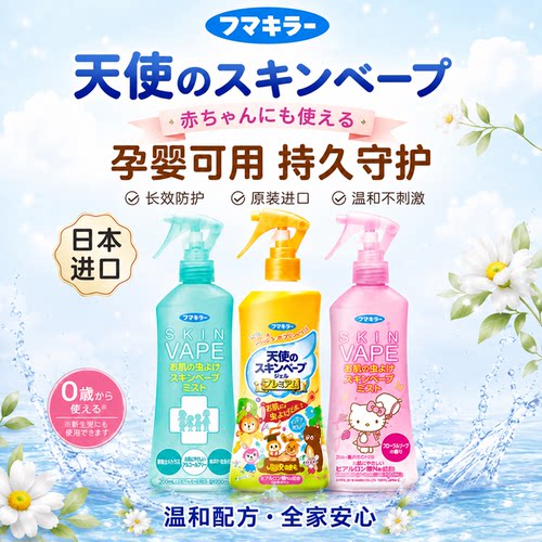 VAPE日本进口无味驱蚊喷雾