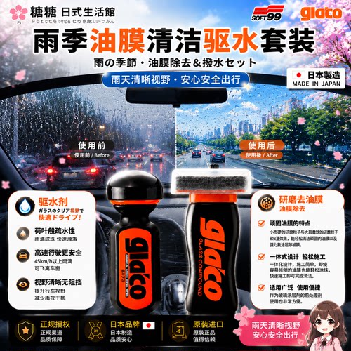 日本原装soft99雨天驱水神器汽车