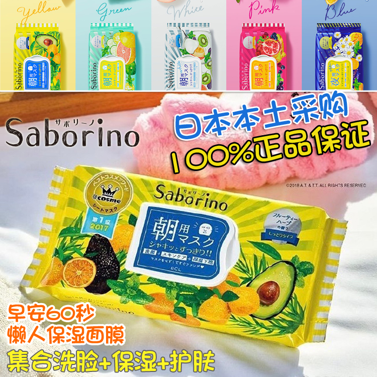 saborino日本进口补水早安面膜