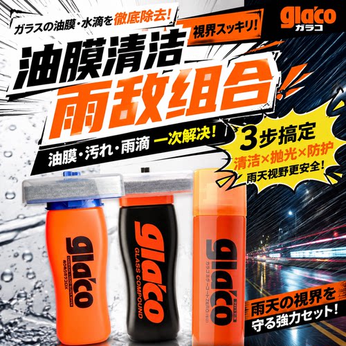 日本进口SOFT99雨敌玻璃清洁剂