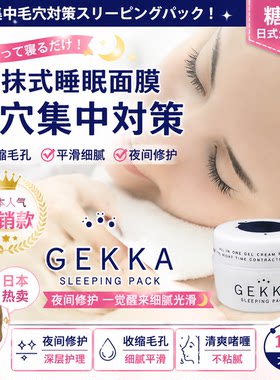 日本GEKKA免洗睡眠面膜保湿