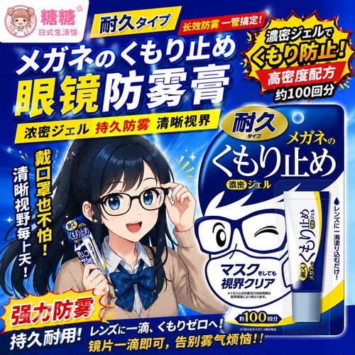 SOFT99进口眼镜防雾啫喱耐久