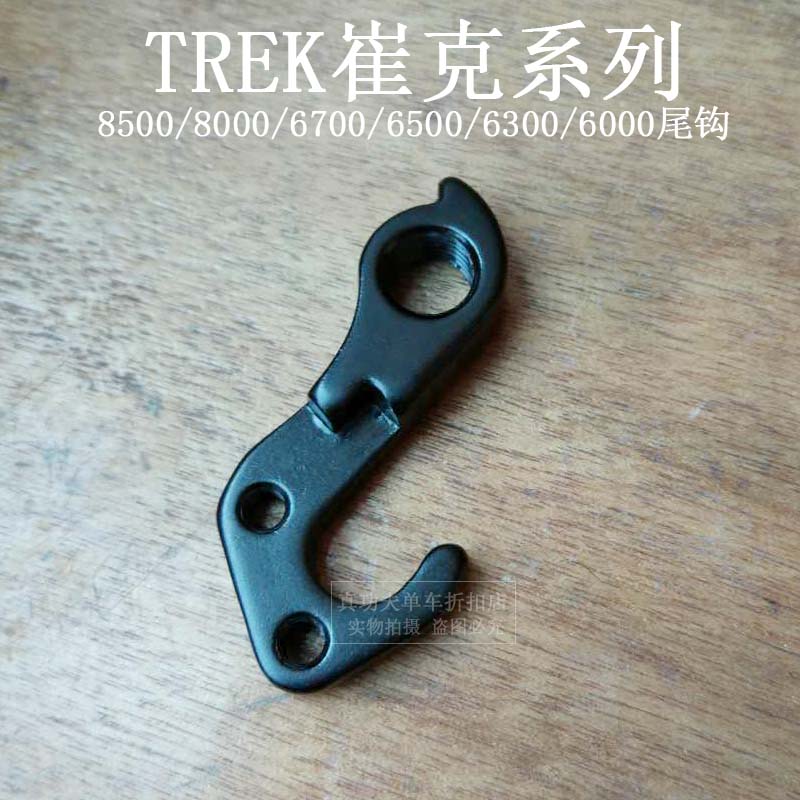 崔克TREK-8500 8000 6700 6500 6300 6000尾钩后拨吊耳后钩爪勾