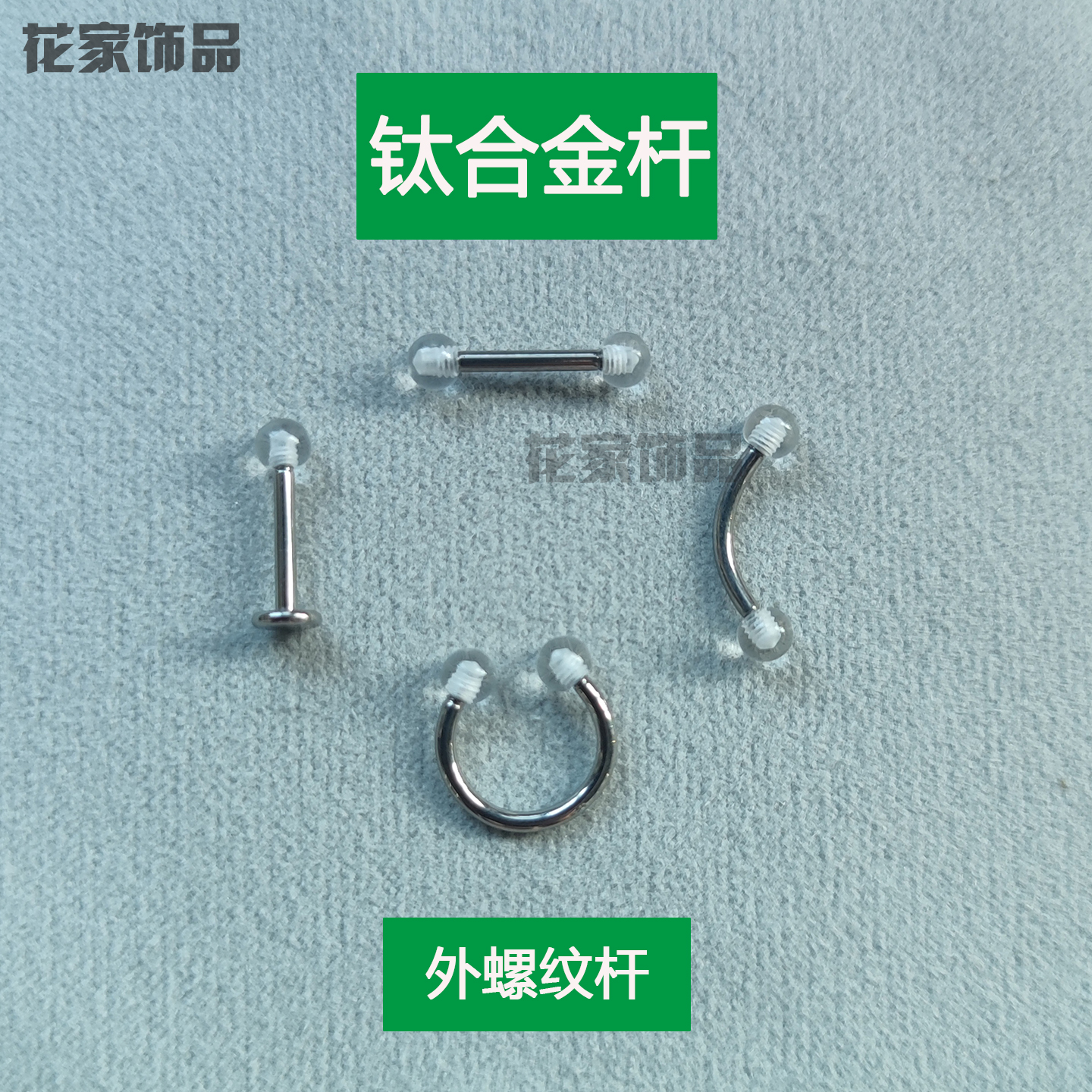 钛合金唇钉透明隐形C形马蹄唇环尖锥圆球平底杆外螺纹杆弯杆眉钉