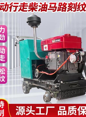 电动马路刻纹机柴油自动行走切纹汽油混凝土水泥路面高速切割开槽