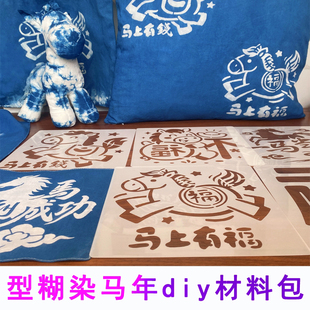 马年镂空模版型染糊防染糊手工DIY套装组合蜡染草木染