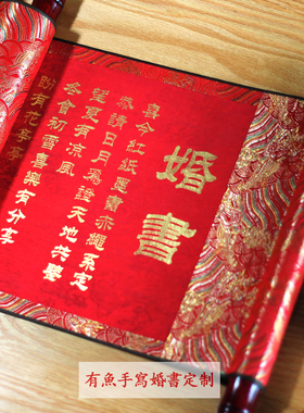 新中式民國手写婚书卷轴定制