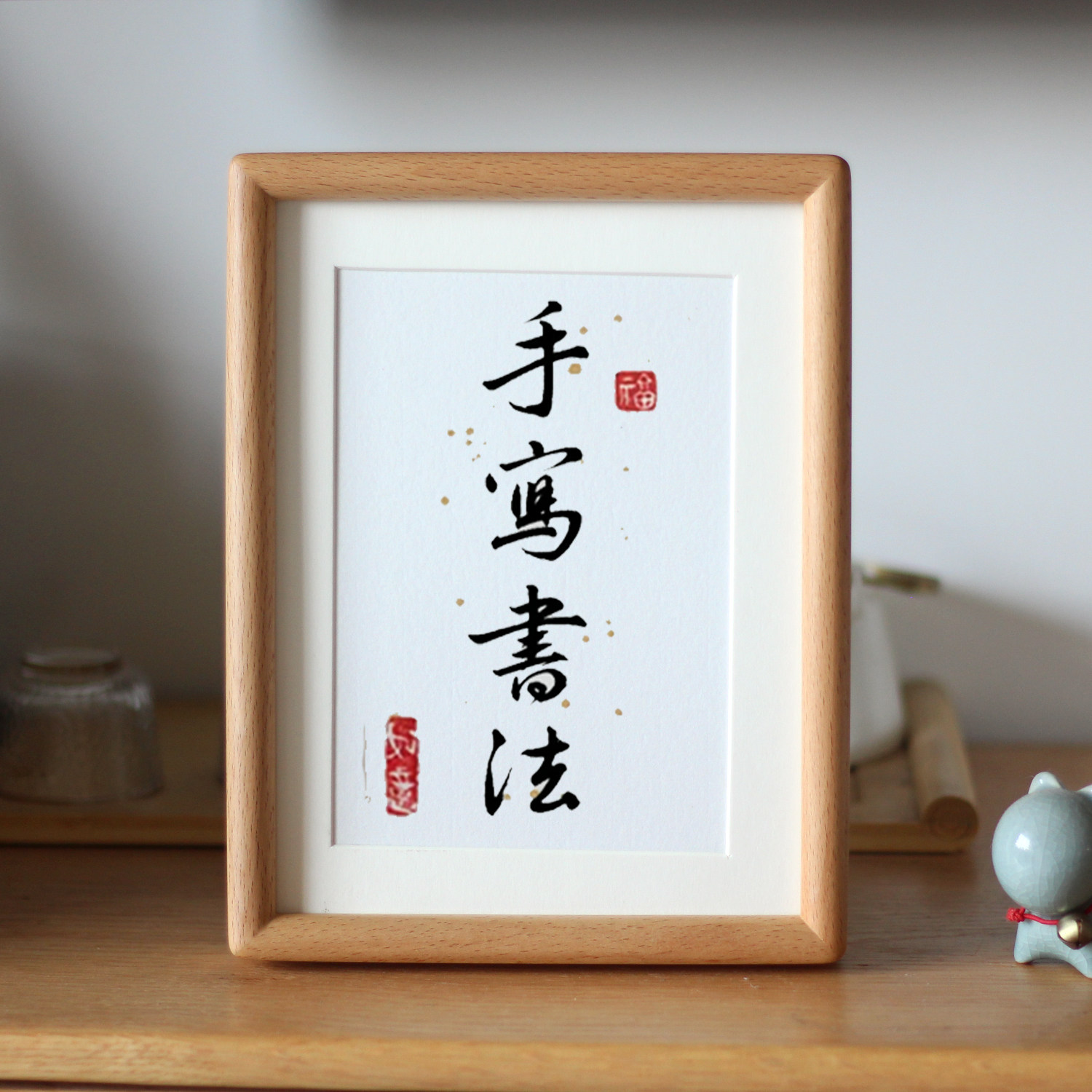 定制手写书法摆台字画毛笔手足印图片