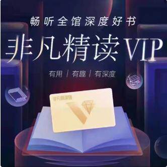 【直冲秒到】帆书app原樊登读书中非凡精读会员VIP月卡年卡两年卡