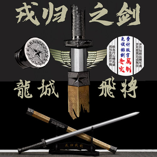 龙泉戎归战之剑汉一体花纹光荣退伍纪念送战友定制礼品收藏未开刃