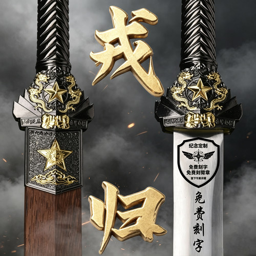 龙泉戎归战之剑汉一体花纹光荣退伍纪念送战友定制礼品收藏未开刃