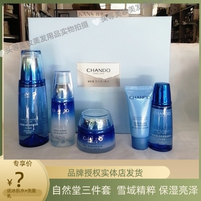 自然堂雪域精粹保湿精华三件套水乳套装补水保湿提亮肤色官方正品