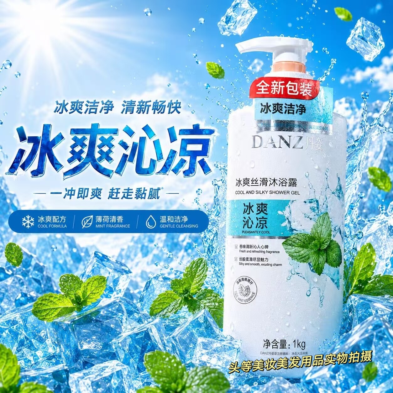 丹姿冰爽丝滑沐浴露冰凉薄荷清爽保湿嫩肤不紧绷夏天专用1000毫升