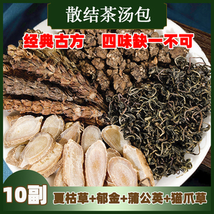 猫爪草郁金夏枯草蒲公英消结茶药材消乳房甲状腺除结节散消结汤