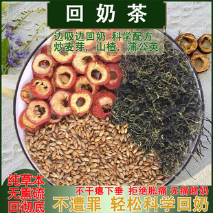 产后无痛回奶茶断奶茶炒麦芽山楂蒲公英退奶涨奶痛回奶宝月子水