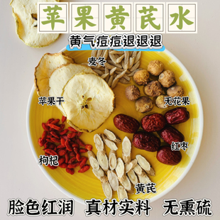 苹果黄芪水麦冬红枣枸杞素颜水女生调理肌肤暗沉黄气泡水无硫药材